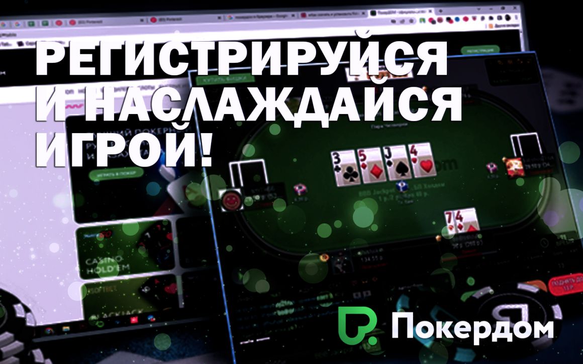 Регистрация нового пользователя Регистрация в Покердом